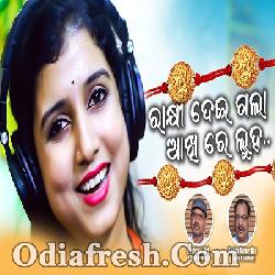 Rakhi Deigala Akhire Luha - Odia New Rakhi Special Song By Diptirekha Padhi